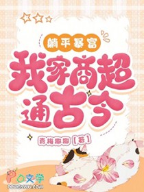 躺平暴富,我家商超通古今 躺平暴富,我家商超通古今