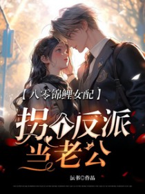 八零锦鲤女配,拐个反派当老公 八零锦鲤女配,拐个反派当老公
