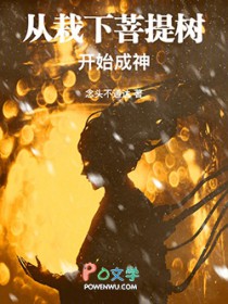 从栽下菩提树开始成神 从栽下菩提树开始成神