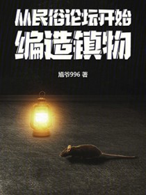从民俗论坛开始,编造镇物 从民俗论坛开始,编造镇物