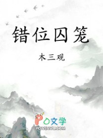 错位囚笼 错位囚笼