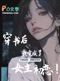 穿书后我竟成了女主初恋 穿书后我竟成了女主初恋