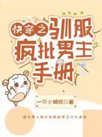 快穿之驯服疯批男主手册 快穿之驯服疯批男主手册
