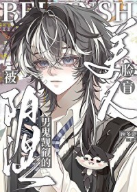 阴湿男鬼觊觎的脸盲美人 阴湿男鬼觊觎的脸盲美人