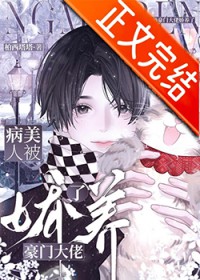 病美人被豪门大佬娇养了 病美人被豪门大佬娇养了