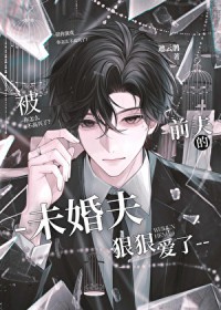 被前夫的未婚夫狠狠爱了 被前夫的未婚夫狠狠爱了
