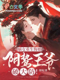 嫡女重生悔婚,阴鸷王爷破大防 嫡女重生悔婚,阴鸷王爷破大防