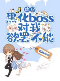 快穿:黑化boss对我欲罢不能 快穿:黑化boss对我欲罢不能