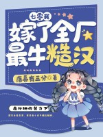 七零我嫁了全厂最牛糙汉 七零我嫁了全厂最牛糙汉