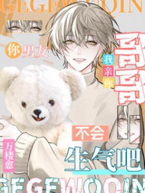 哥哥,我亲你,你男友不会生气吧 哥哥,我亲你,你男友不会生气吧