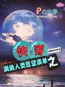 快穿之满级人类愿望清单 快穿之满级人类愿望清单