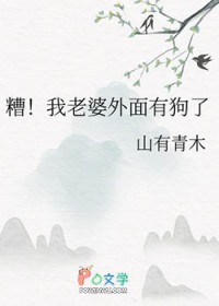 糟!我老婆外面有狗了 糟!我老婆外面有狗了