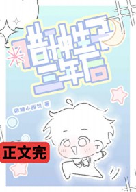 借种生子三年后 借种生子三年后