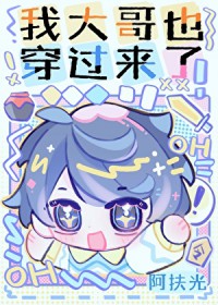 我大哥也穿过来了! 我大哥也穿过来了!