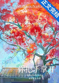 你把手拿开! 你把手拿开!