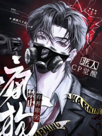 恶人CP觉醒:禁止弃养卑劣疯狗 恶人CP觉醒:禁止弃养卑劣疯狗