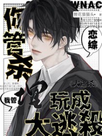 你管杀,我管埋,恋综玩成大逃杀 你管杀,我管埋,恋综玩成大逃杀