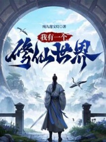 我有一个修仙世界 我有一个修仙世界