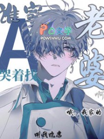 谁家A哭着找老婆啊!哦,我家的 谁家A哭着找老婆啊!哦,我家的