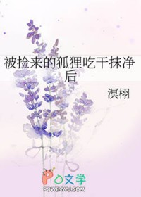 被捡来的狐狸吃干抹净后 被捡来的狐狸吃干抹净后