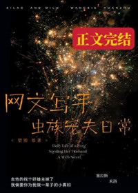 网文写手虫族宠夫日常 网文写手虫族宠夫日常