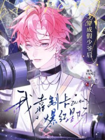 穿成假少爷后,我靠制卡爆红星际 穿成假少爷后,我靠制卡爆红星际