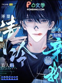 不是清冷美人吗,怎么每晚偷亲我 不是清冷美人吗,怎么每晚偷亲我