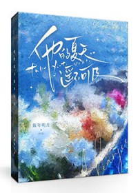 他的夏天遥不可及 他的夏天遥不可及