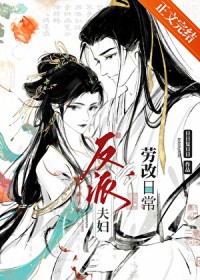 反派夫妇改造日常 反派夫妇改造日常