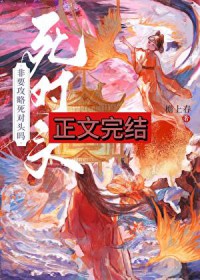 非要攻略死对头吗 非要攻略死对头吗