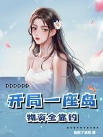 开局一座岛,物资全靠钓 开局一座岛,物资全靠钓