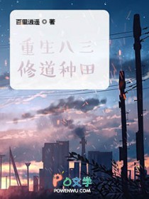 重生八三修道种田 重生八三修道种田
