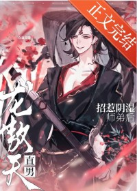 直男龙傲天招惹阴湿师弟后 直男龙傲天招惹阴湿师弟后