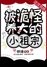 被诡怪养大的小祖宗 被诡怪养大的小祖宗