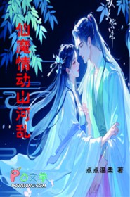仙魔情动山河乱 仙魔情动山河乱