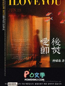 爱后即焚 爱后即焚