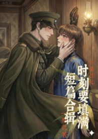 时刻要填满(短篇)【高H纯肉】【BL】【1v1】 时刻要填满(短篇)【高H纯肉】【BL】【1v1】