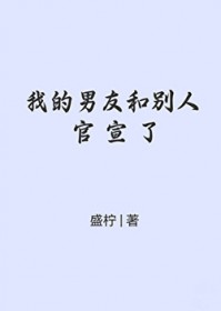 我的男友和别人官宣了 我的男友和别人官宣了