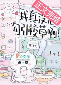 我真没想勾引校草啊! 我真没想勾引校草啊!