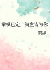 举棋已定,满盘皆为你 举棋已定,满盘皆为你