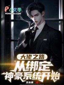 大佬之路从绑定神豪系统开始 大佬之路从绑定神豪系统开始
