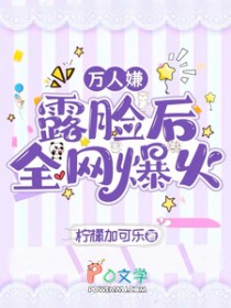万人嫌露脸后全网爆火 万人嫌露脸后全网爆火