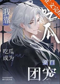 我靠吃瓜成为豪门团宠 我靠吃瓜成为豪门团宠