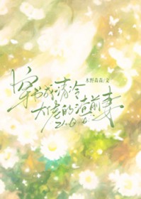 穿书成清冷大佬的渣前妻gl 穿书成清冷大佬的渣前妻gl