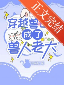 穿越兽世后成了兽人老大 穿越兽世后成了兽人老大