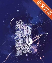 虫族之把冰山元帅钓成恋爱脑了 虫族之把冰山元帅钓成恋爱脑了