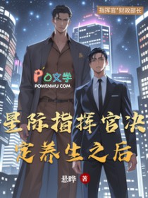 星际指挥官决定养生之后 星际指挥官决定养生之后