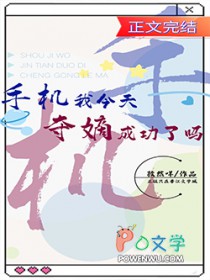 手机我今天夺嫡成功了吗 手机我今天夺嫡成功了吗