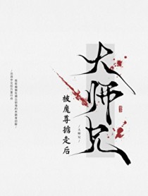 万人嫌师兄被魔尊掳走后 万人嫌师兄被魔尊掳走后