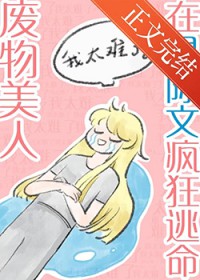 废物美人在星际文疯狂逃命 废物美人在星际文疯狂逃命